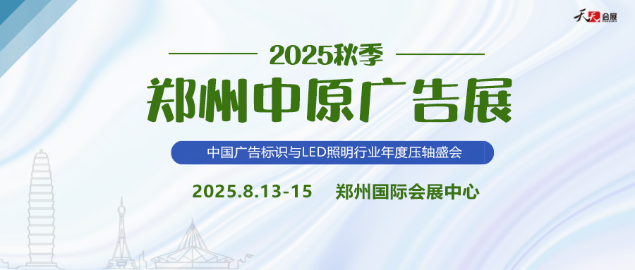 2025秋季鄭州中原廣告展招商盛啟！